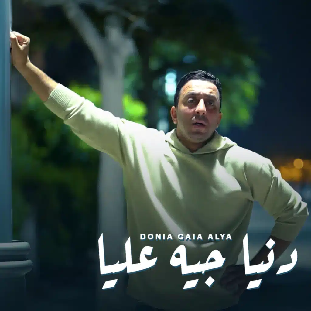 الدنيا جيه عليا