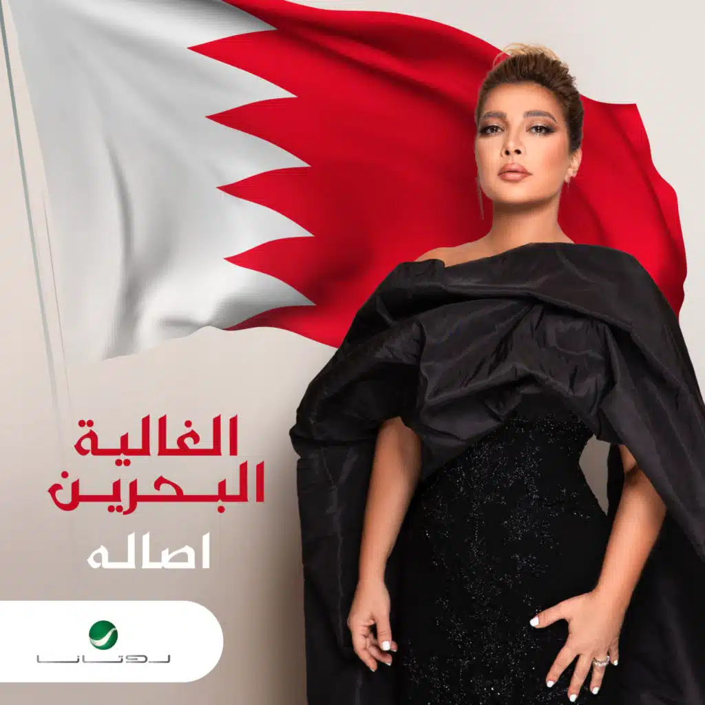 الغالية البحرين