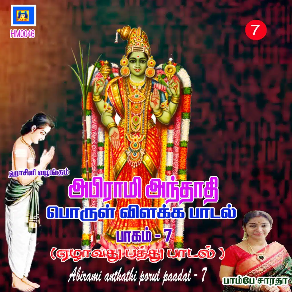Abirami Anthathi Porul Paadal, Vol. 7