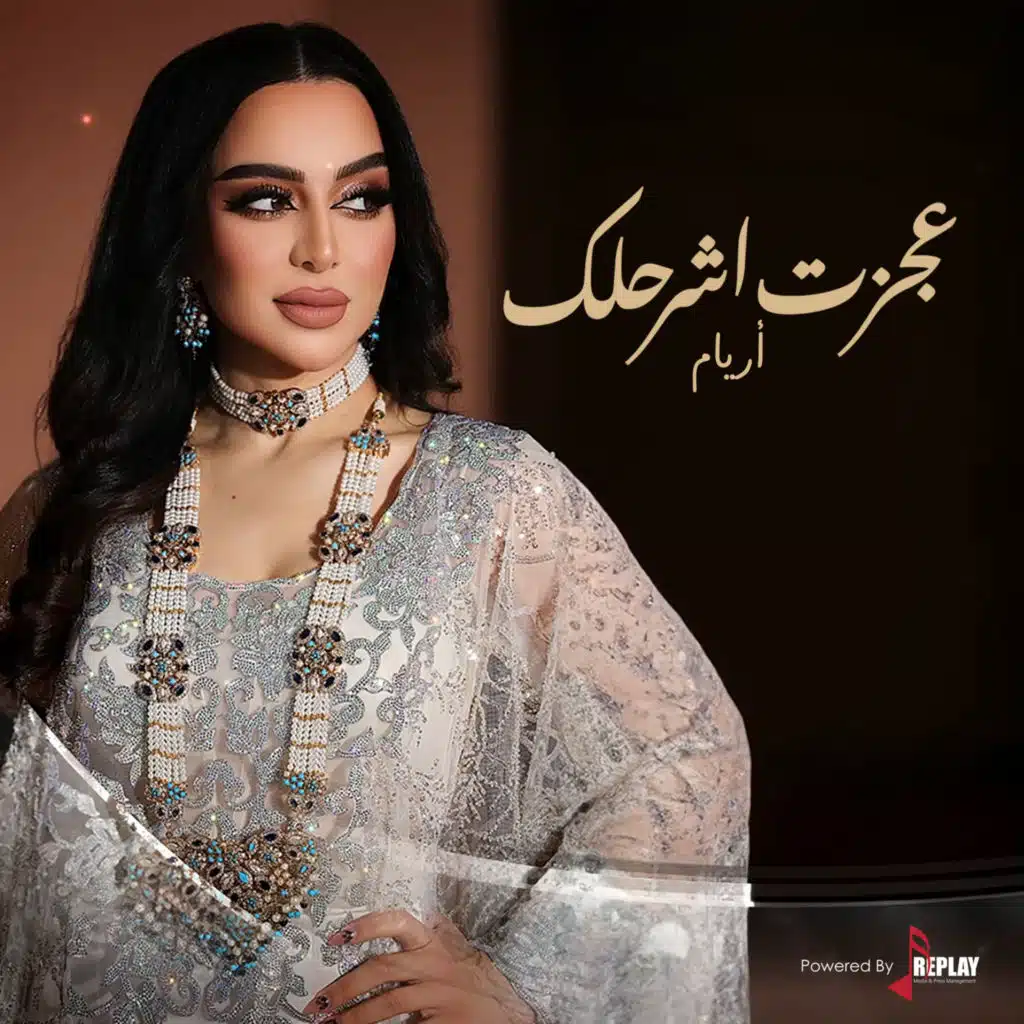 عجزت أشرحلك