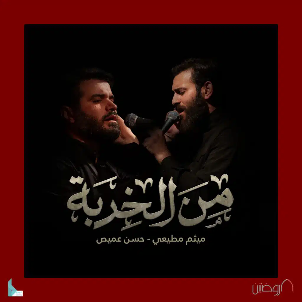 من الخربة (مع ميثم مطيعي و حسن عميص)