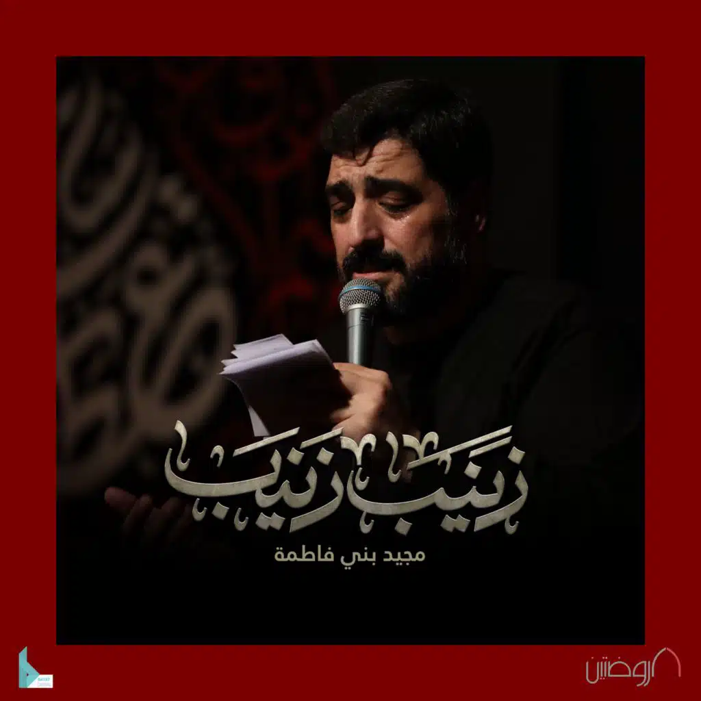 زينب زينب (مع مجيد بني فاطمه)