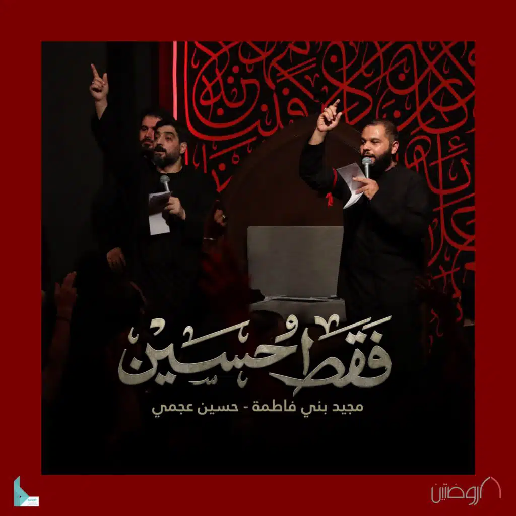 فقط حسين (مع مجيد بني فاطمه و حسين عجمي)