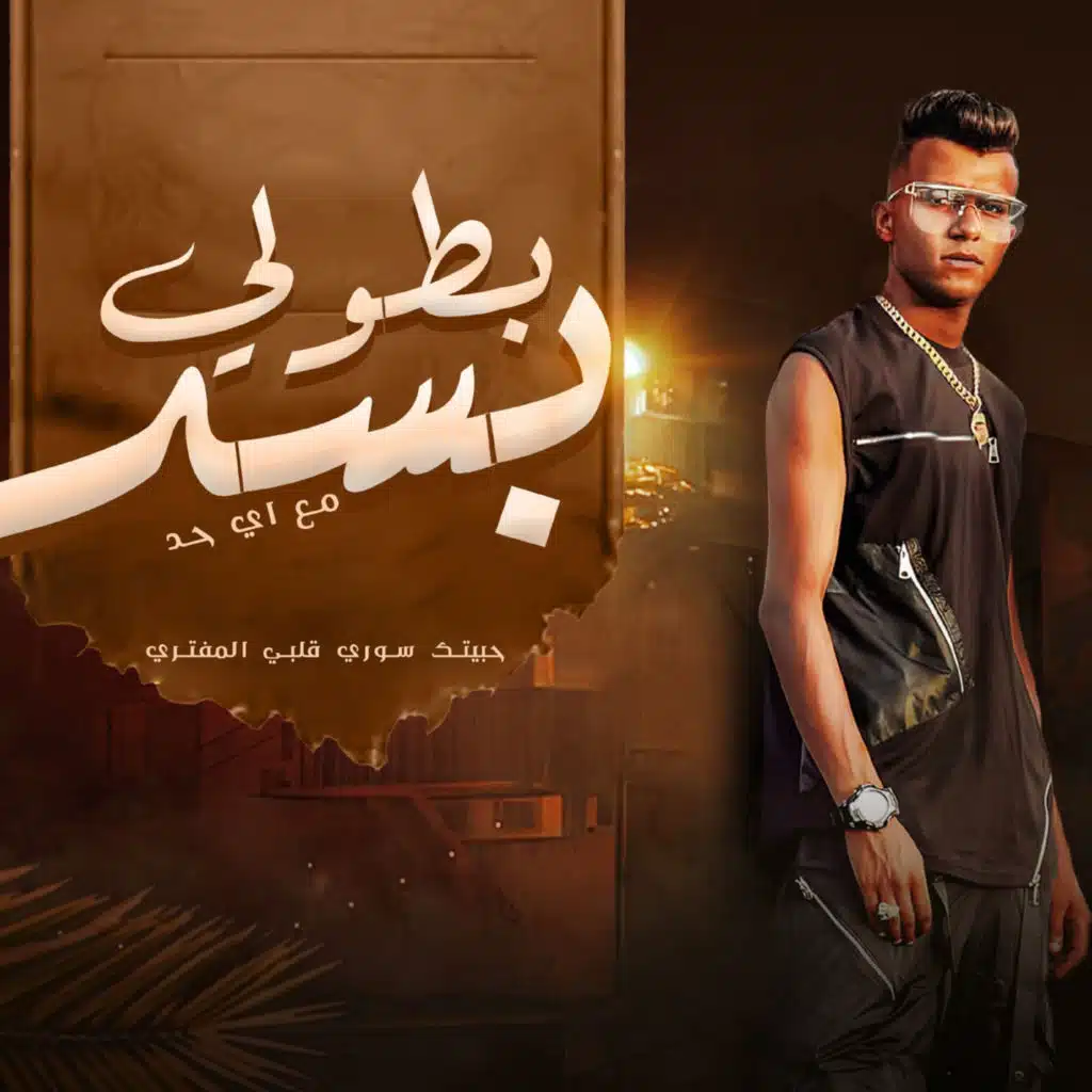 بطولي بسد مع اي حد( حبيتك سوري قلبي المفتري ) [feat. Essam Sasa]