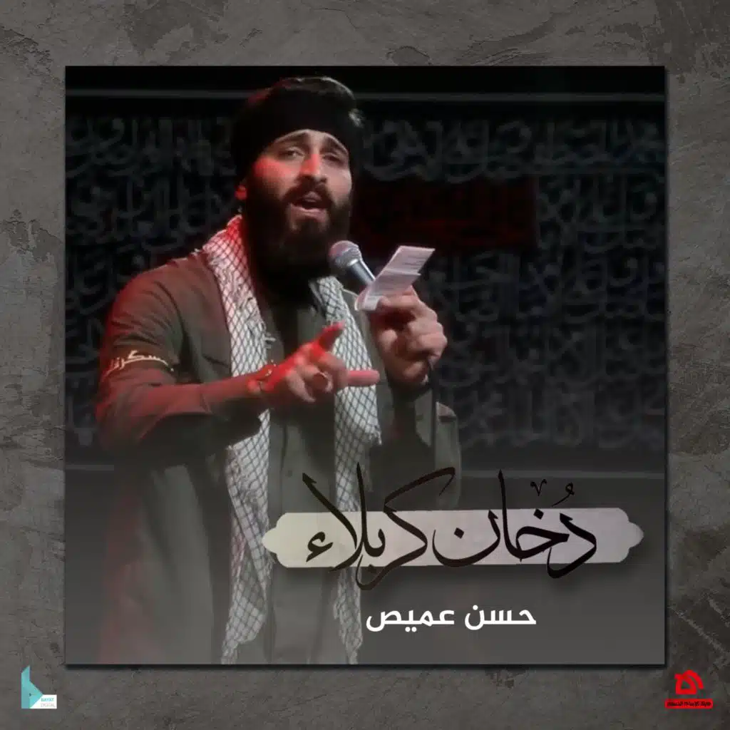 دخان كربلاء (مع حسن عميص)