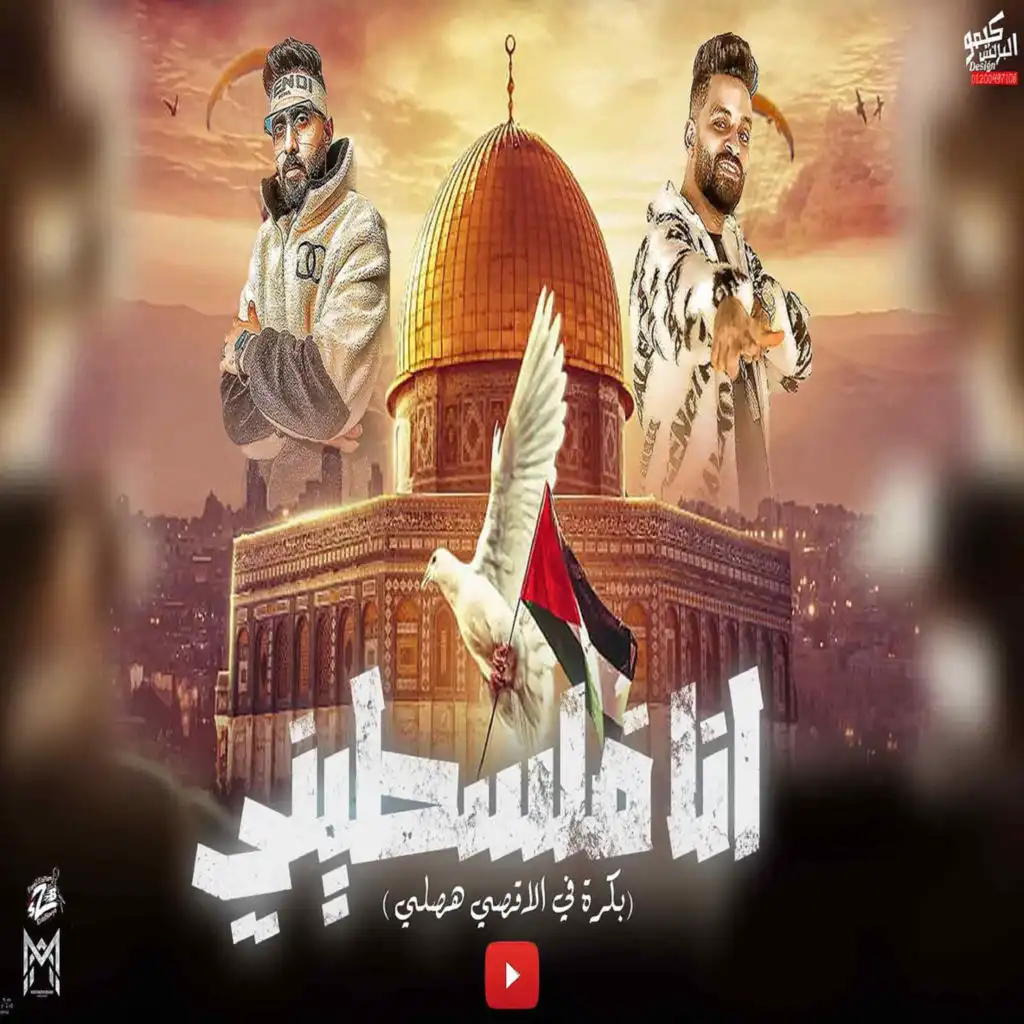 مهرجان انا فلسطينى (مع حمو الشبح)