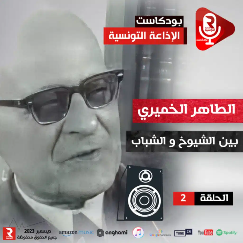 الطاهر الخميري "بين الشيوخ و الشباب"