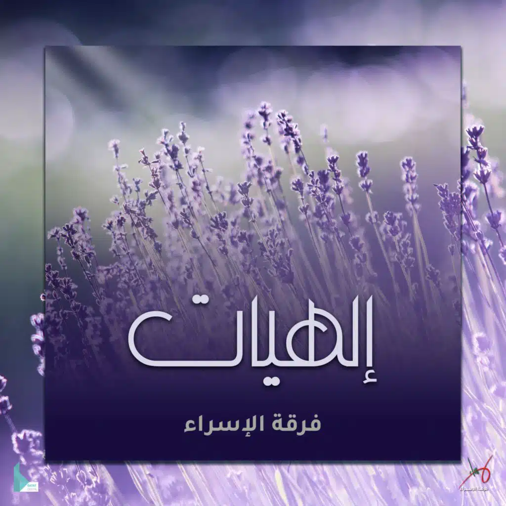 فرقة الإسراء
