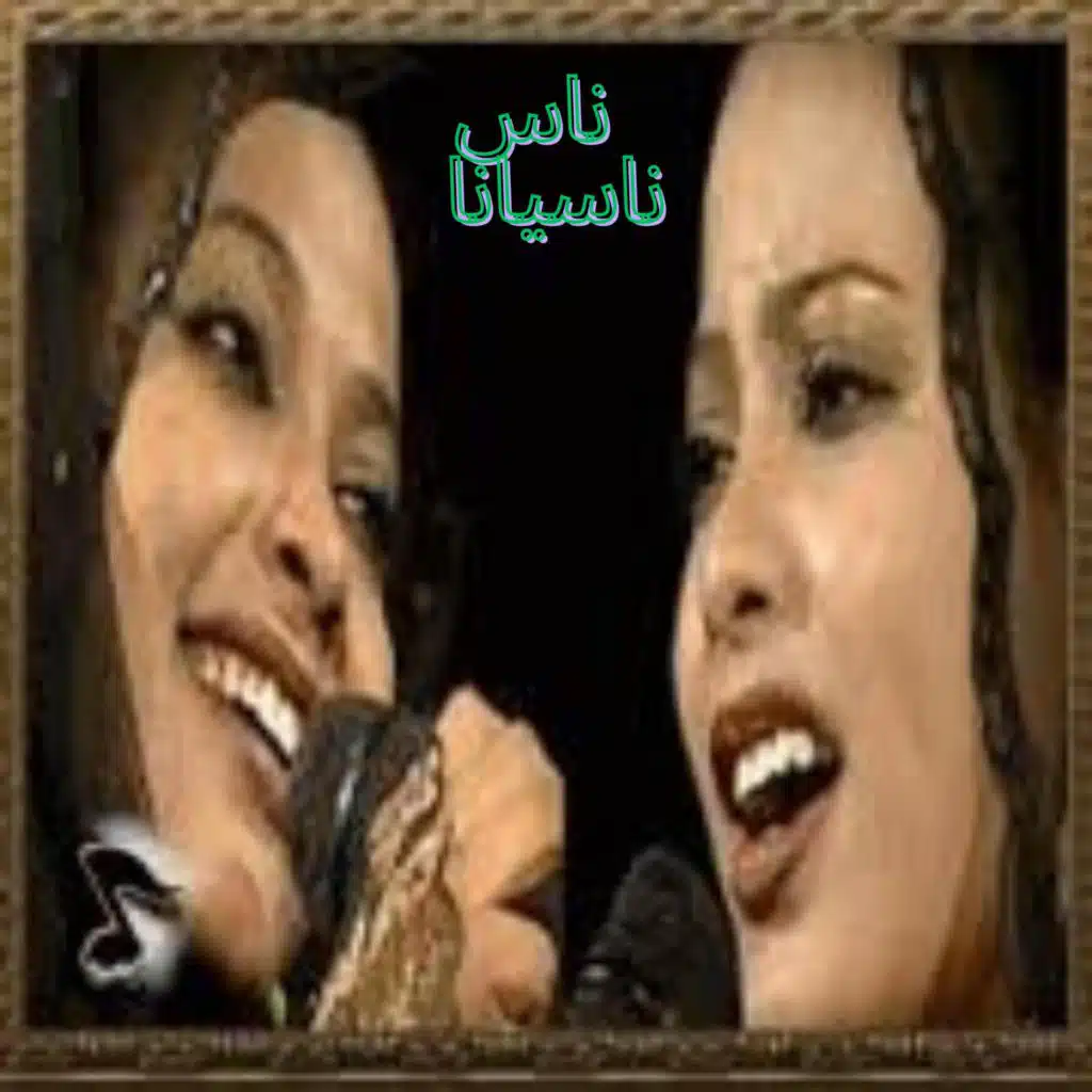 ناس ناسيانا