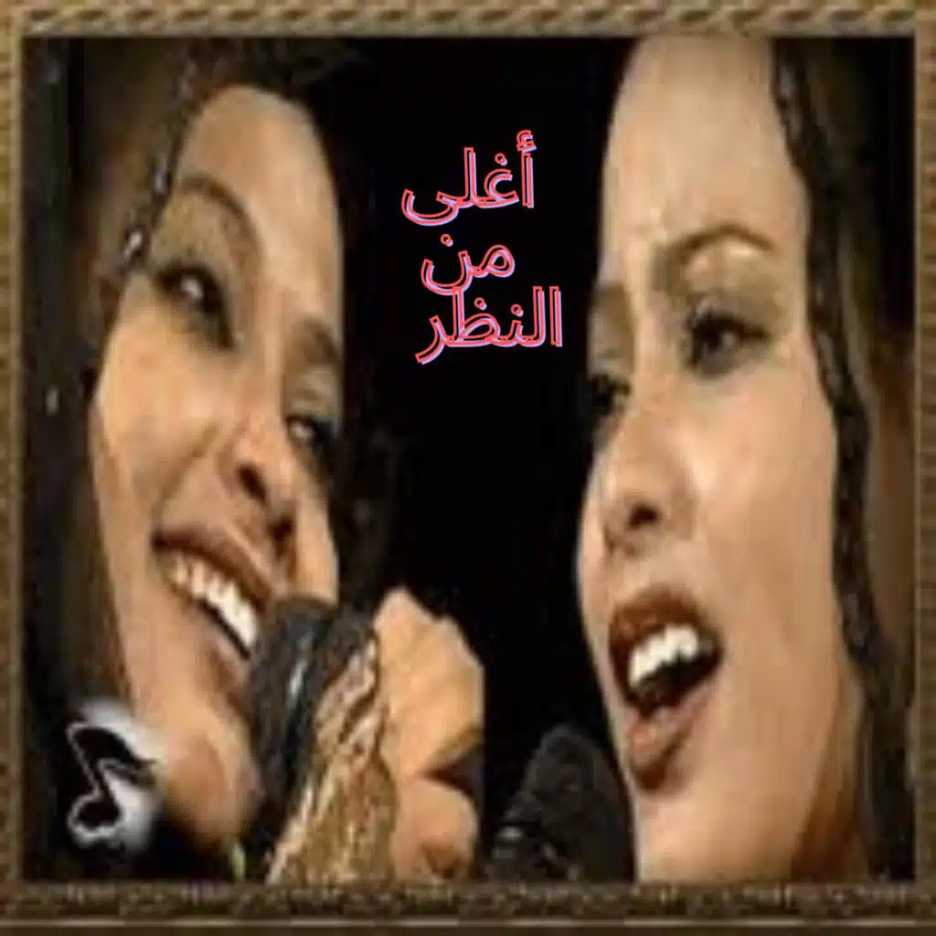 أغلى من النظر