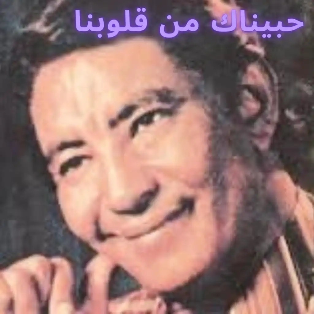 حبيناك من قلوبنا