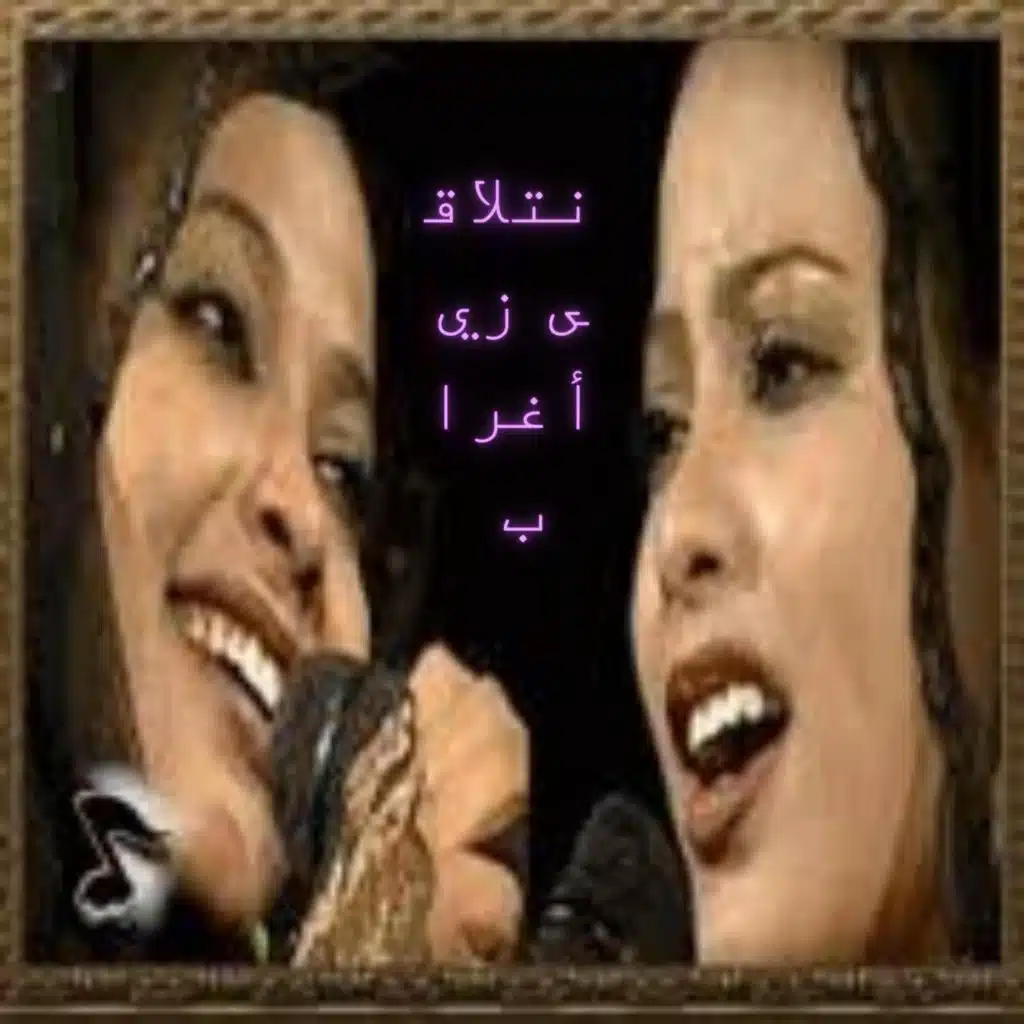 نتلاقى زي أغراب