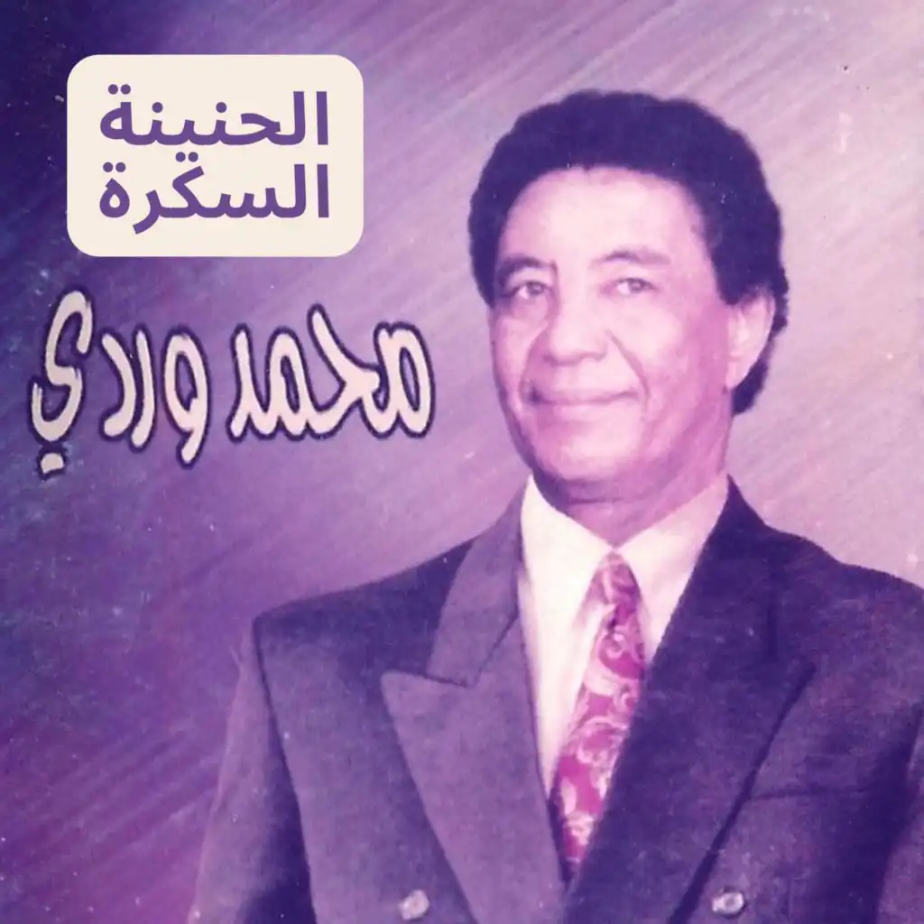 الحنينة السكرة