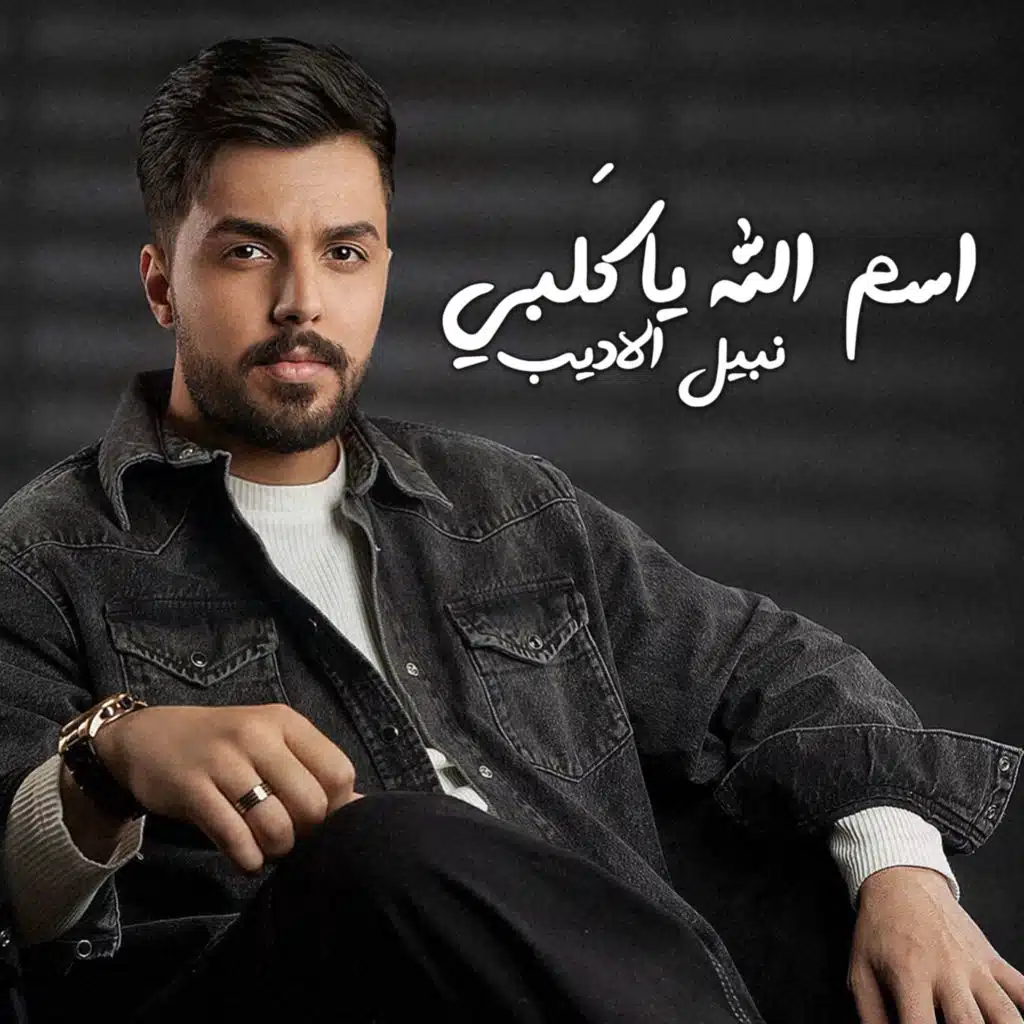 اسم الله ياقلبي