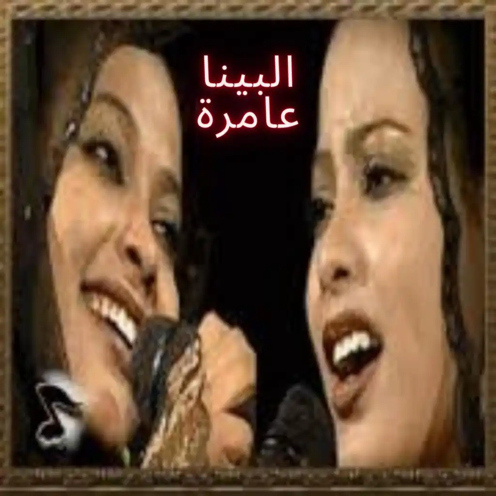 البينا عامرة