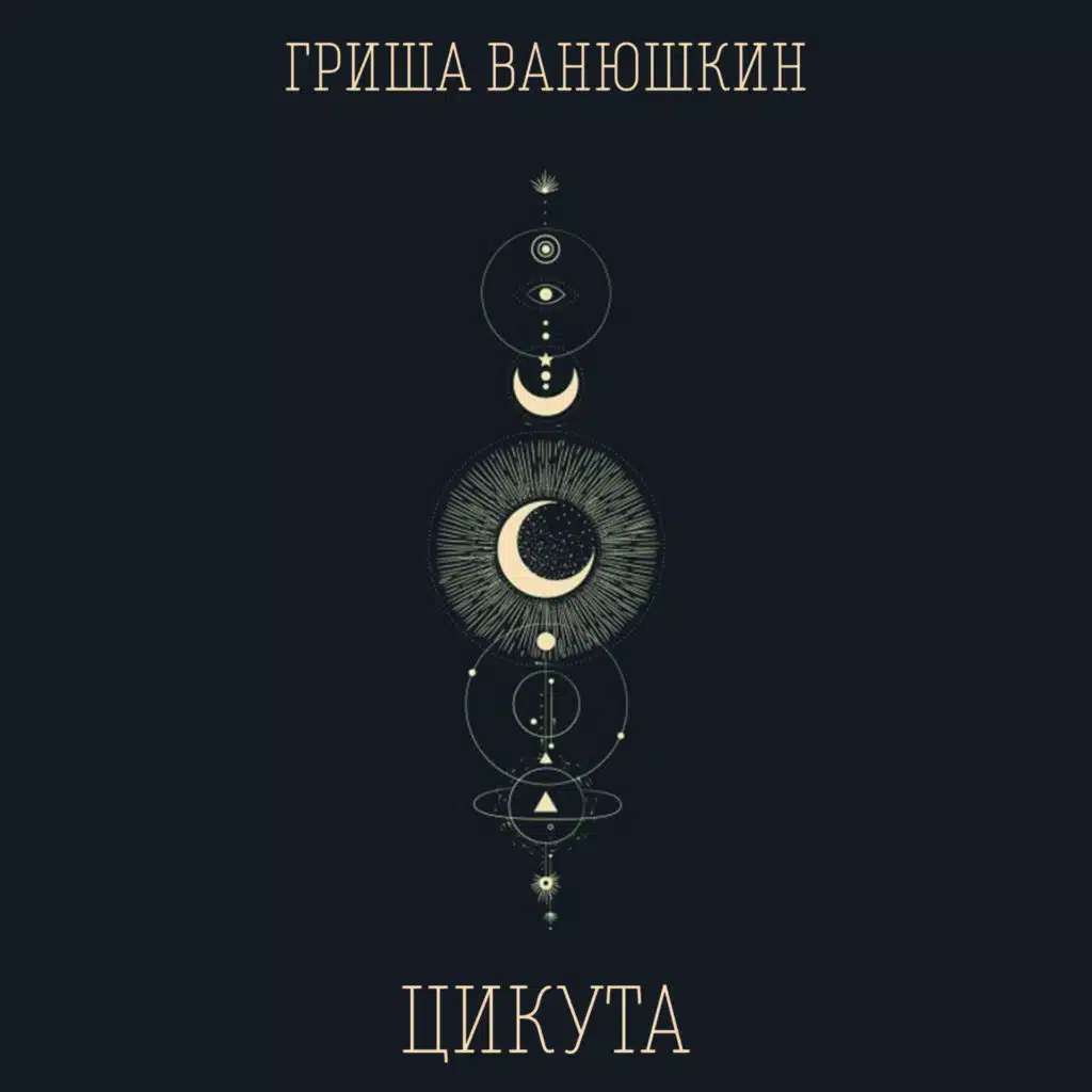 Цикута