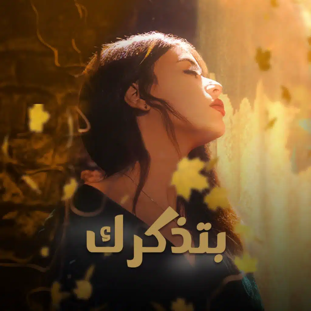 بتذكرك بالخريف - منار خالد