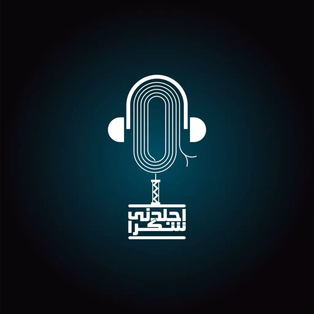 بودكاست اجلدني شكرا