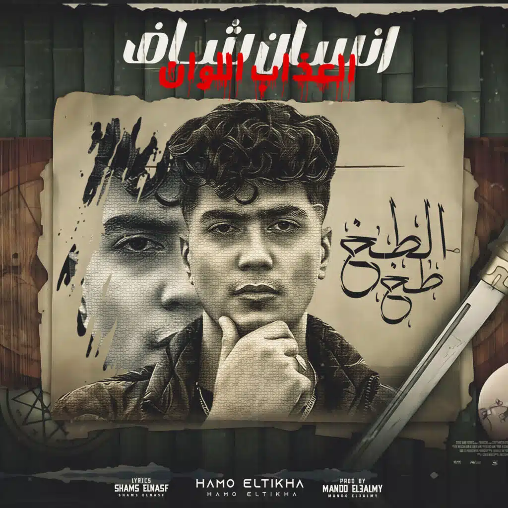 انسان شاف العذاب الوان