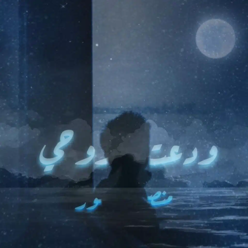 ودَّعـتُ روحـي (feat. منصور الخليفي)