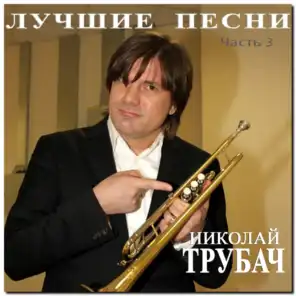 Nikolay Trubach