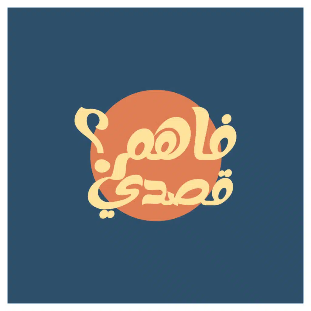 فاهم قصدي؟ بودكاست