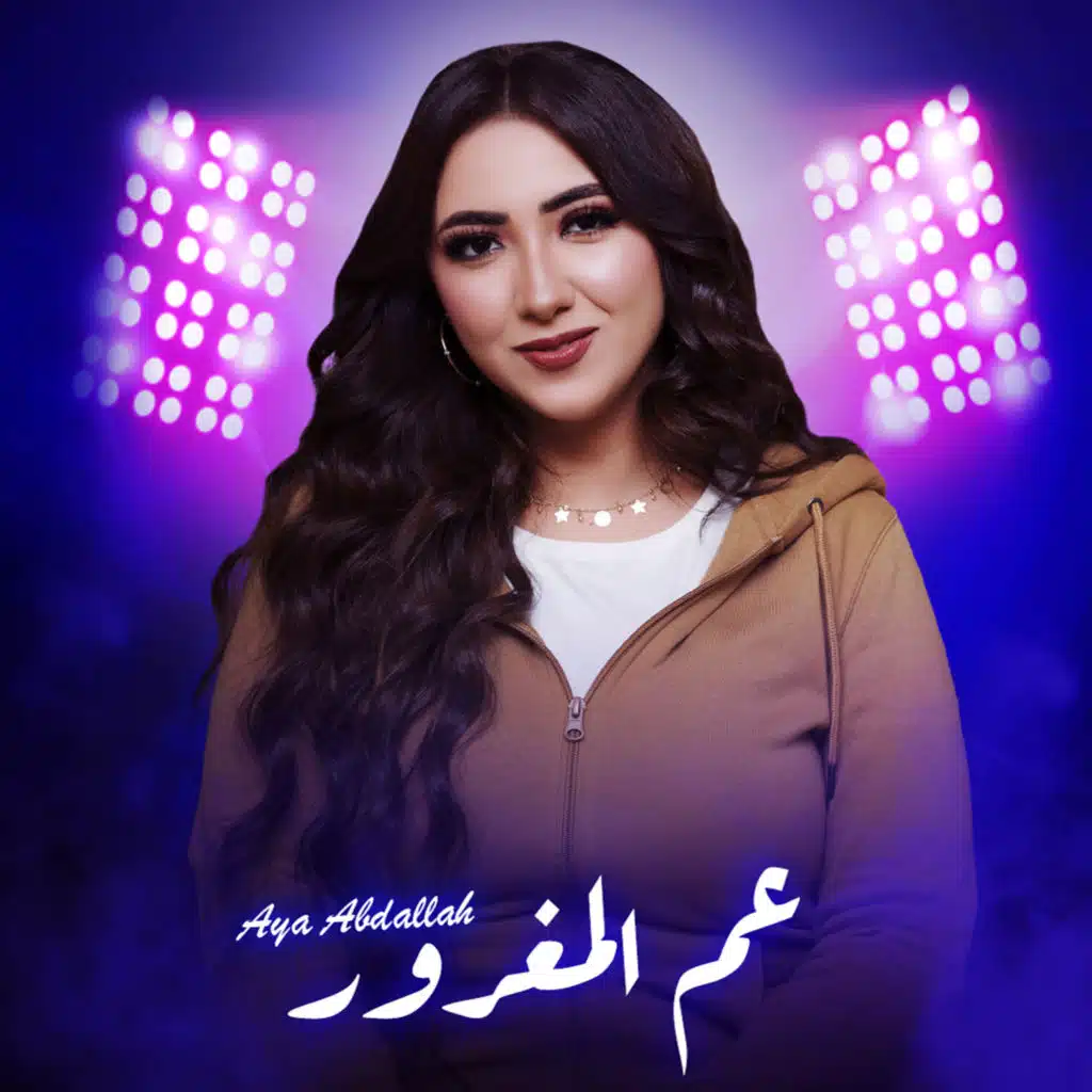 عم المغرور