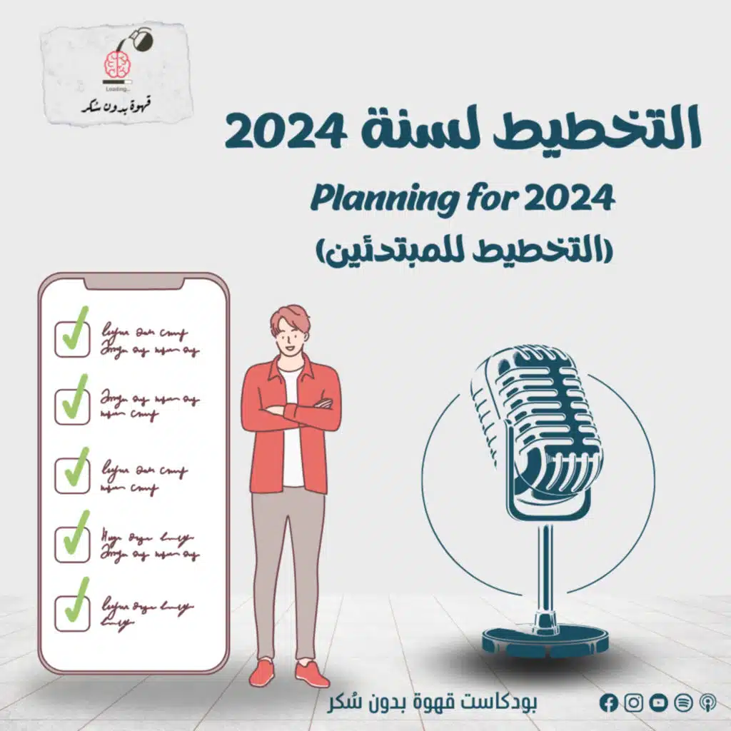 الوصايا الـ 7 للمبتدئين لتنفيذ خطة السنة الجديدة | قهوة بدون سكر