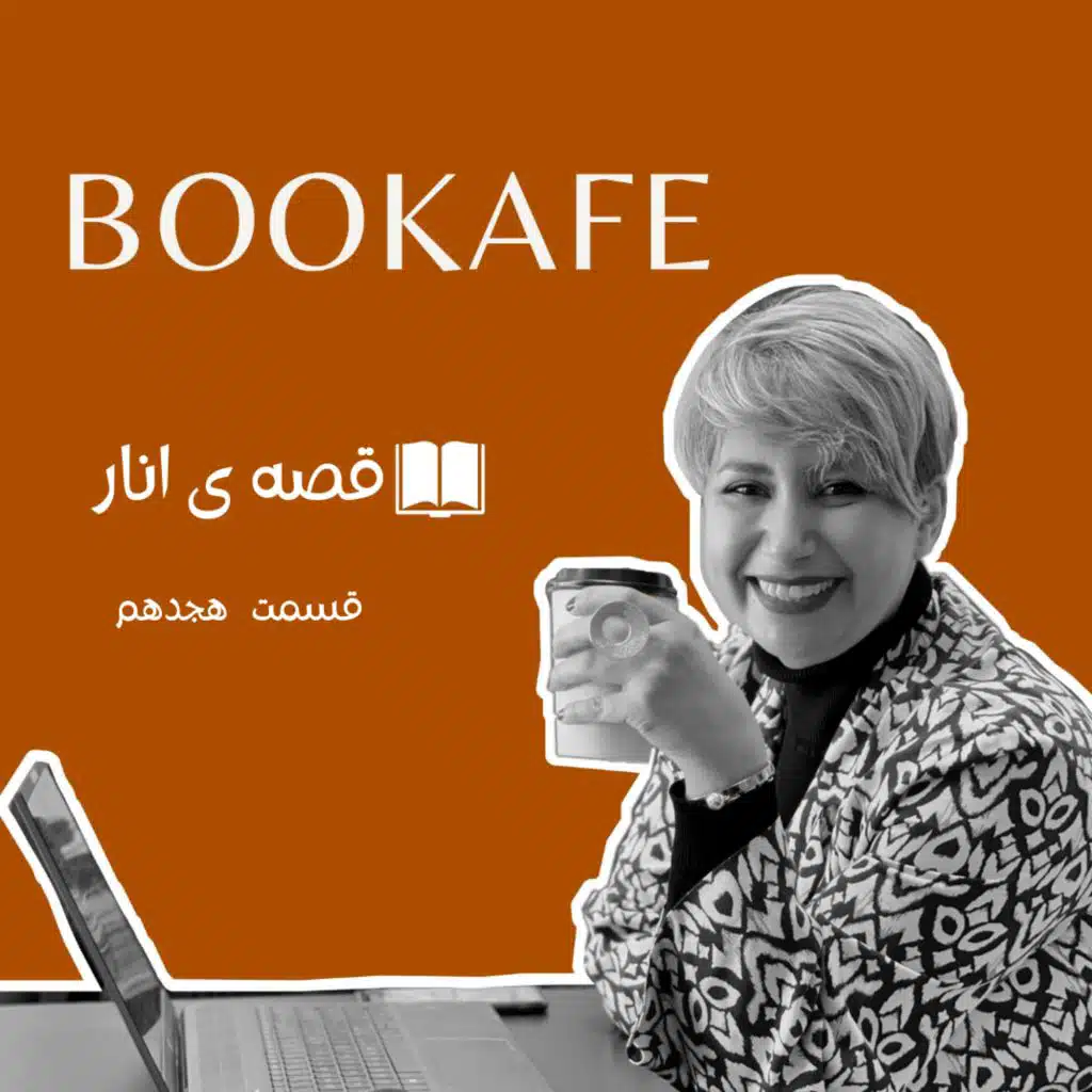 اپیزود هجدهم - قصه انار - قسمت هجدهم