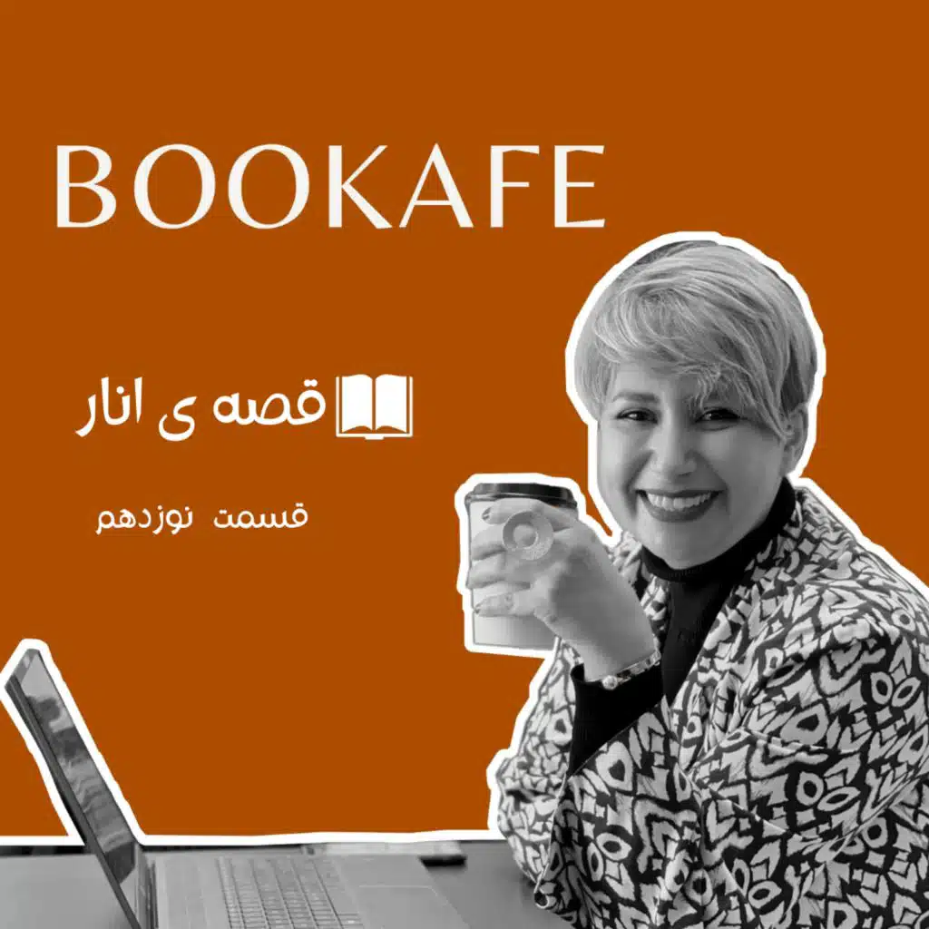 اپیزود نوزدهم - قصه انار - قسمت نوزدهم