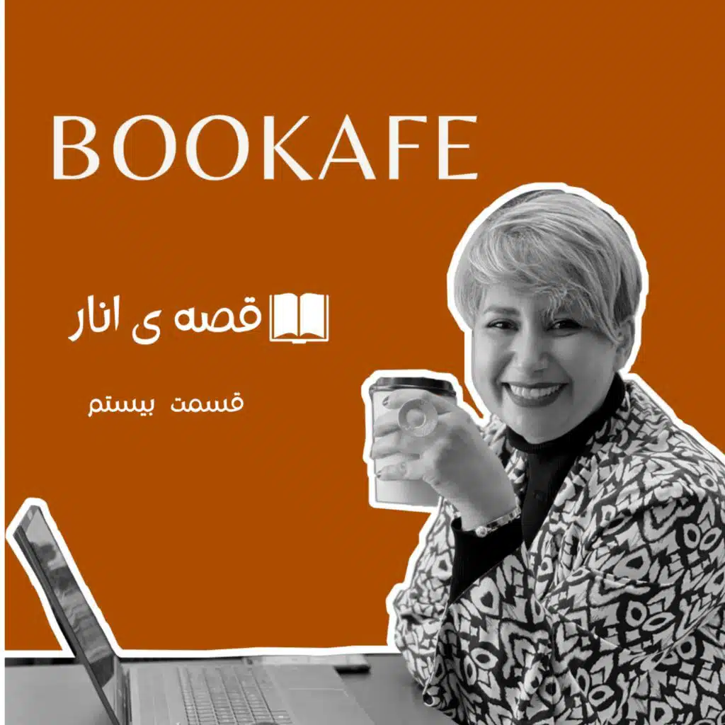 اپیزود بیستم - قصه انار- مورد مشکوک اکرم خانم