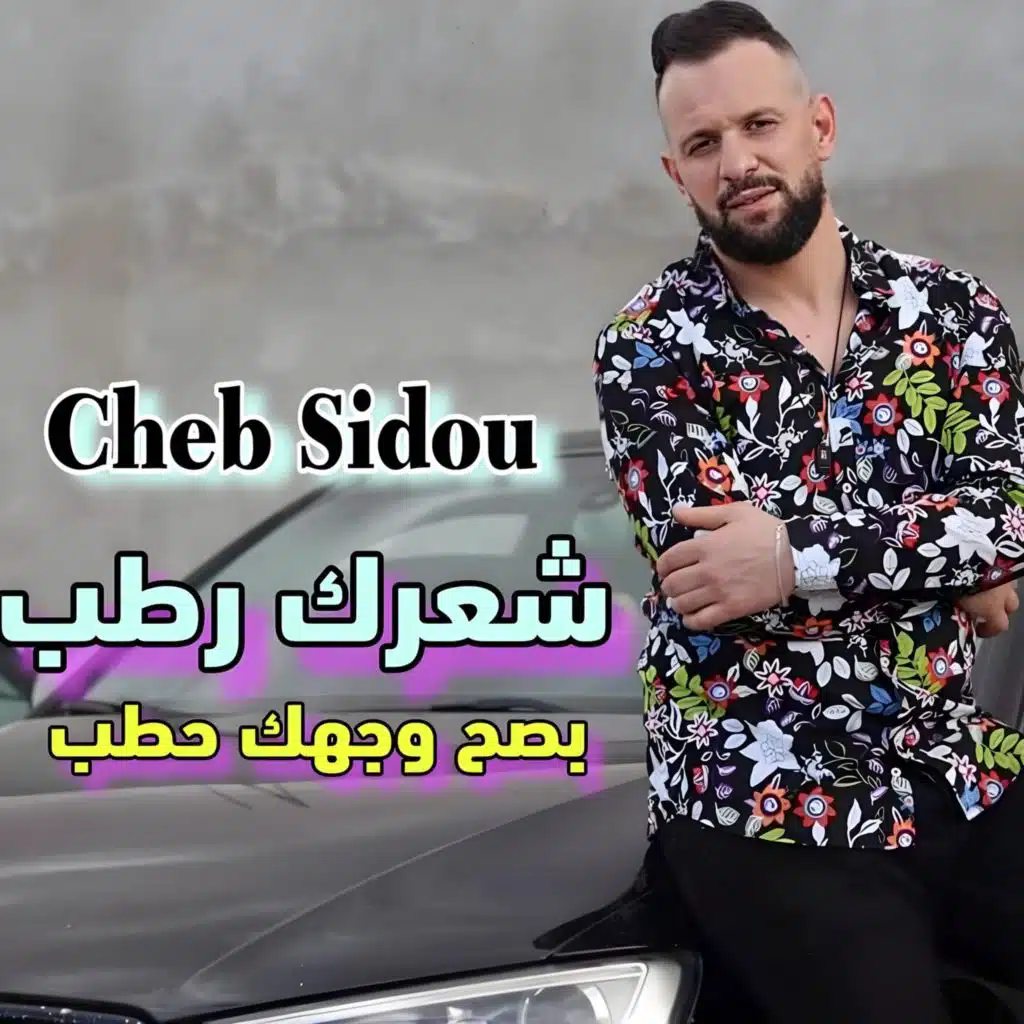 شعرك رطب بصح وجهك حطب