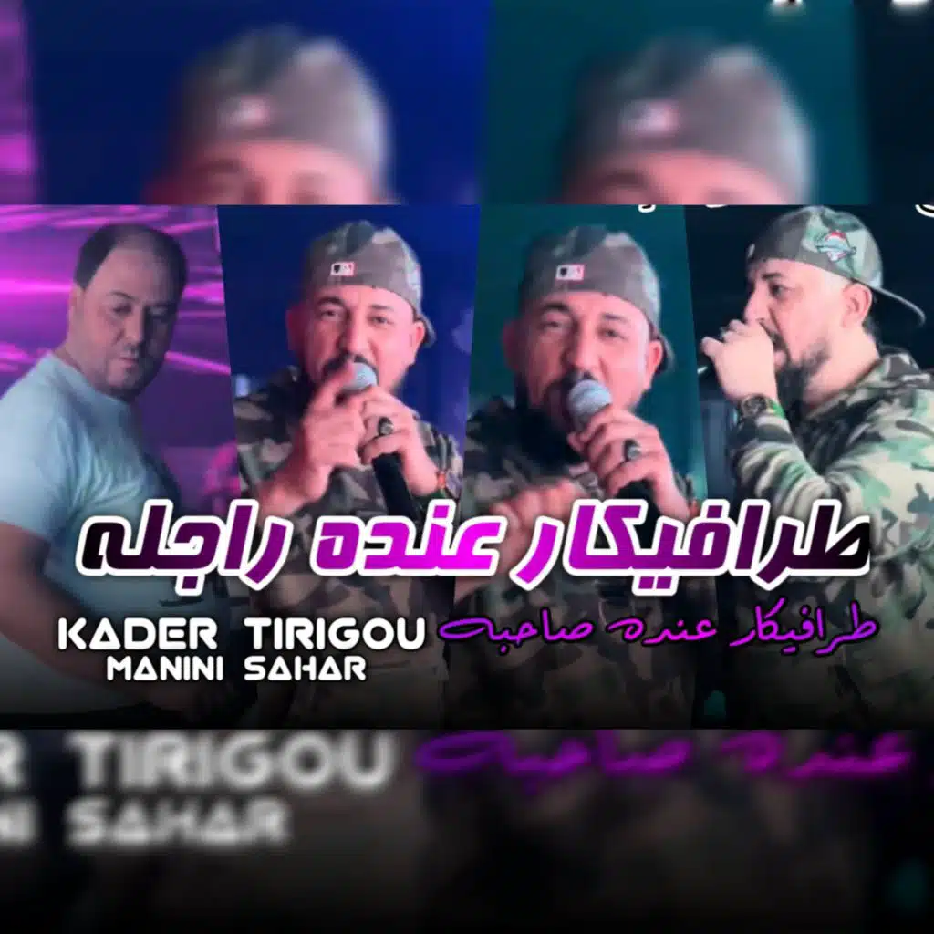 طرافيكار عنده راجله