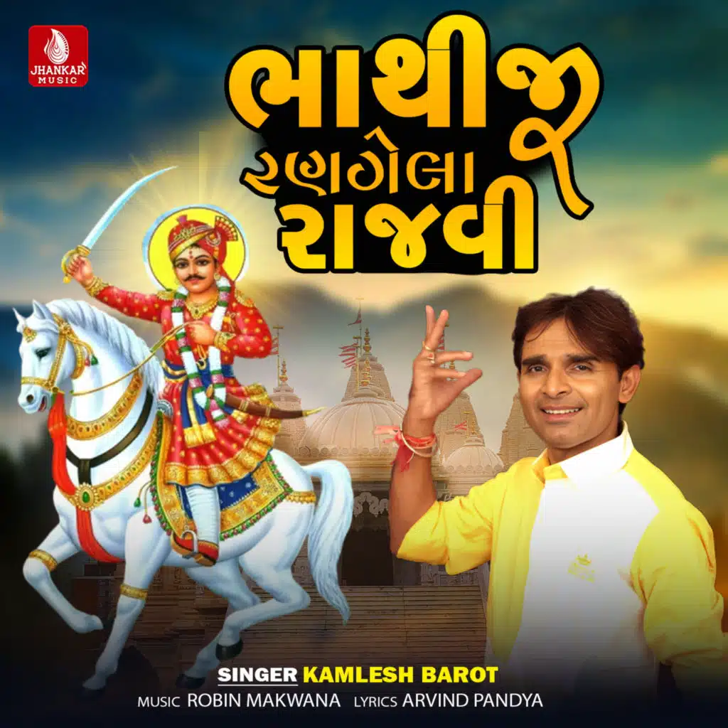 Bhathiji Ranghela Rajvi