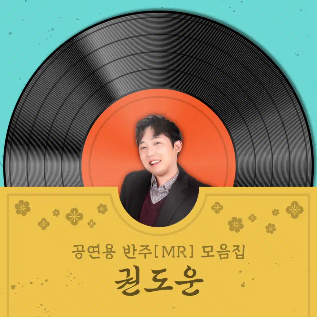 권도운 공연용 반주 모음집