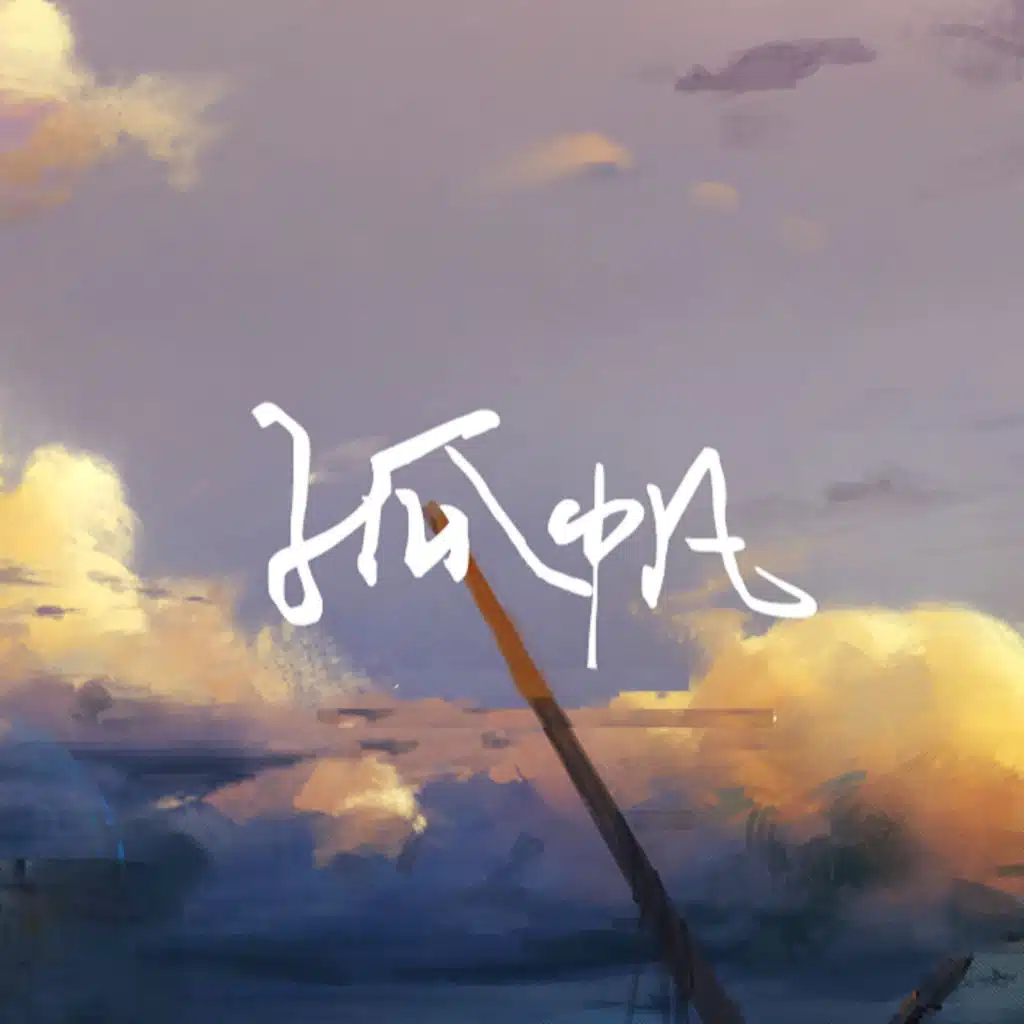 孤帆 (时之歌角色曲)