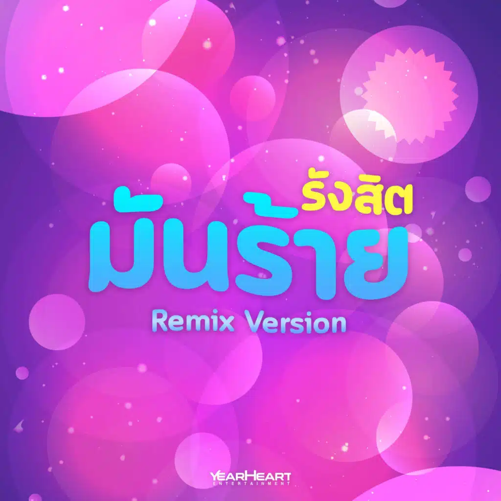 รังสิตมันร้าย (Remix) [feat. Various Remixer]