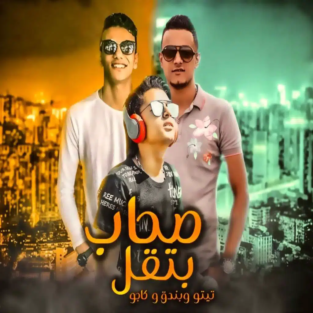 صحاب بتقل (مع كاجو و حودة بندق)