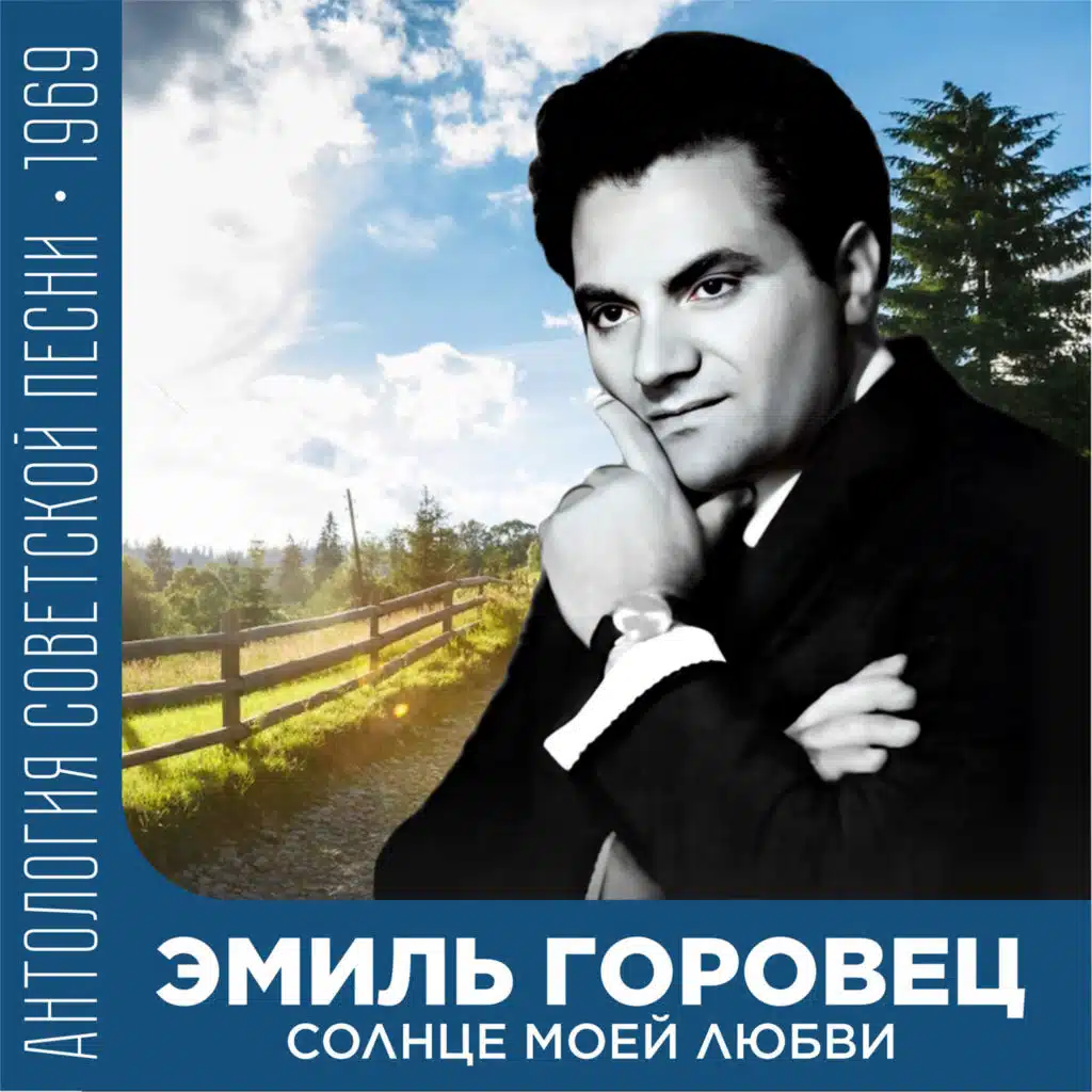 Солнце моей любви Антология советской песни 1969
