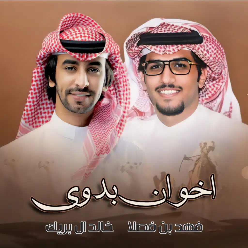 اخوان بدوى (مع فهد بن فصلا)