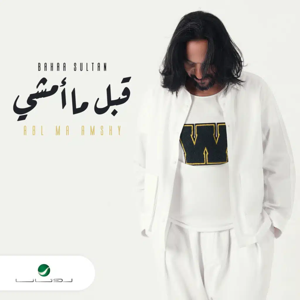 قبل ما امشي