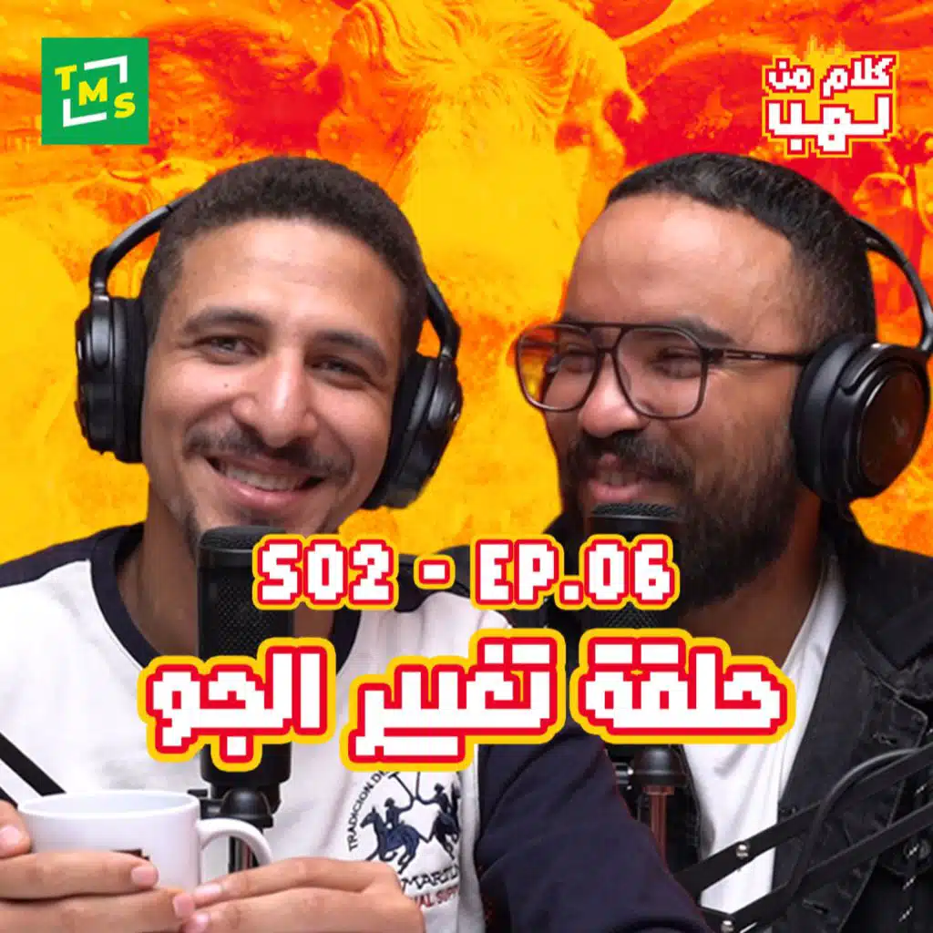 كلام من لهب | الموسم الثاني | الحلقة السادسة (تغيير الجو)