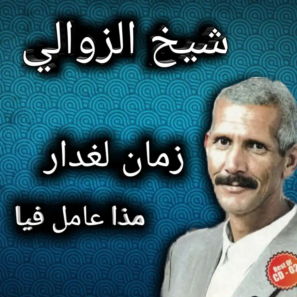الزمان الغدار