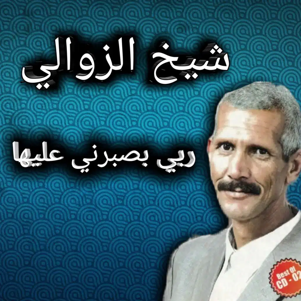 ربي يصبرني عليها