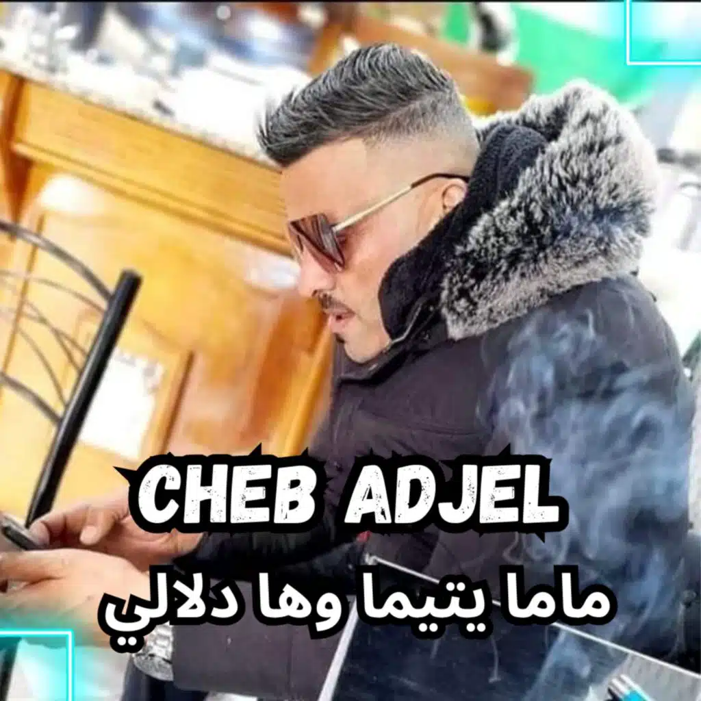 ماما يتيما وها دلالي