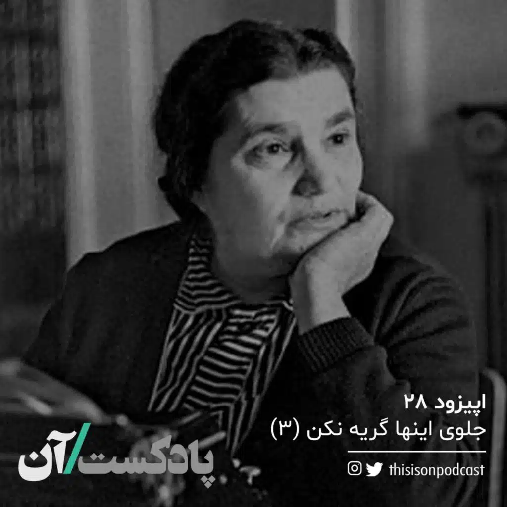 اپیزود بیست و هشتم - جلوی اینها گریه نکن قسمت سوم