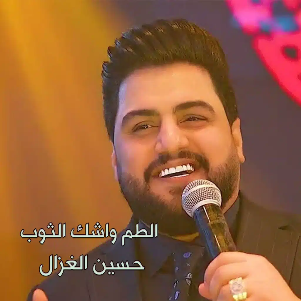 الطم واشك الثوب