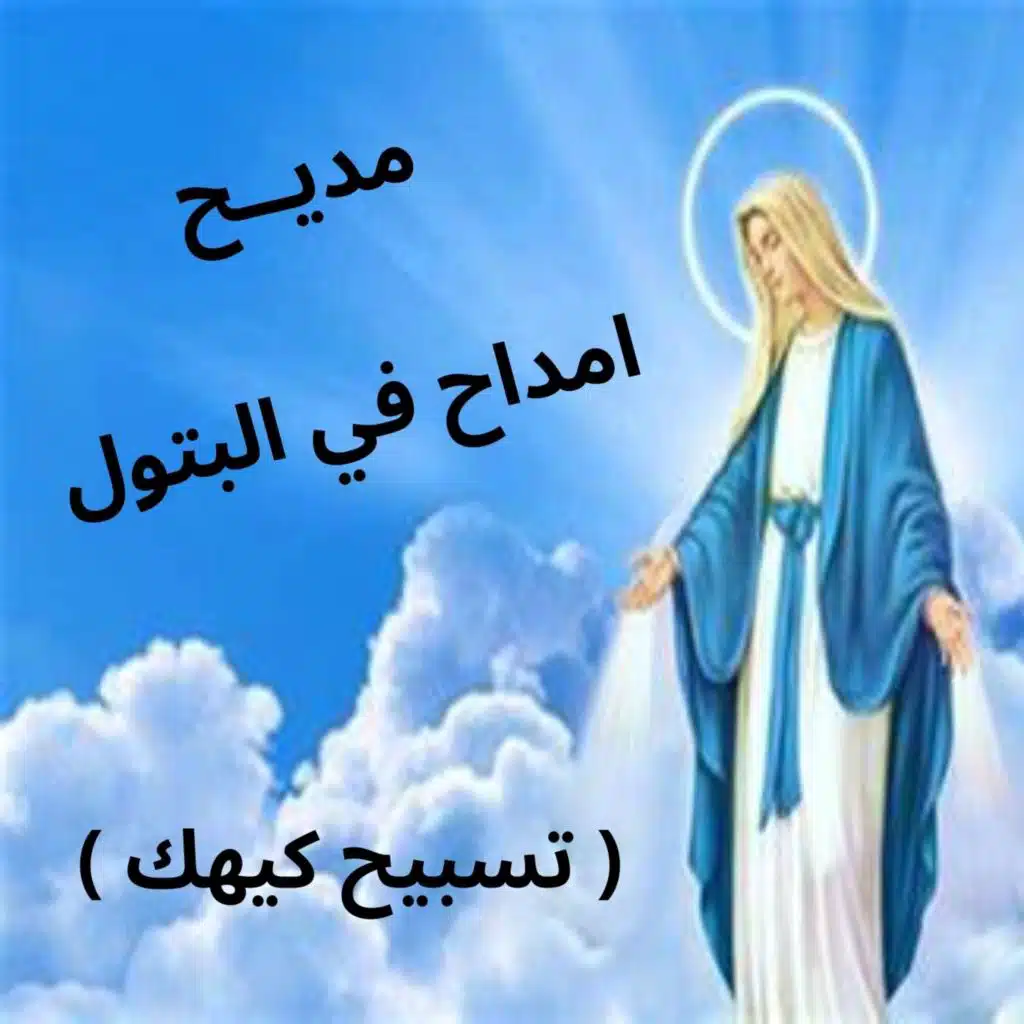 امدح في البتول