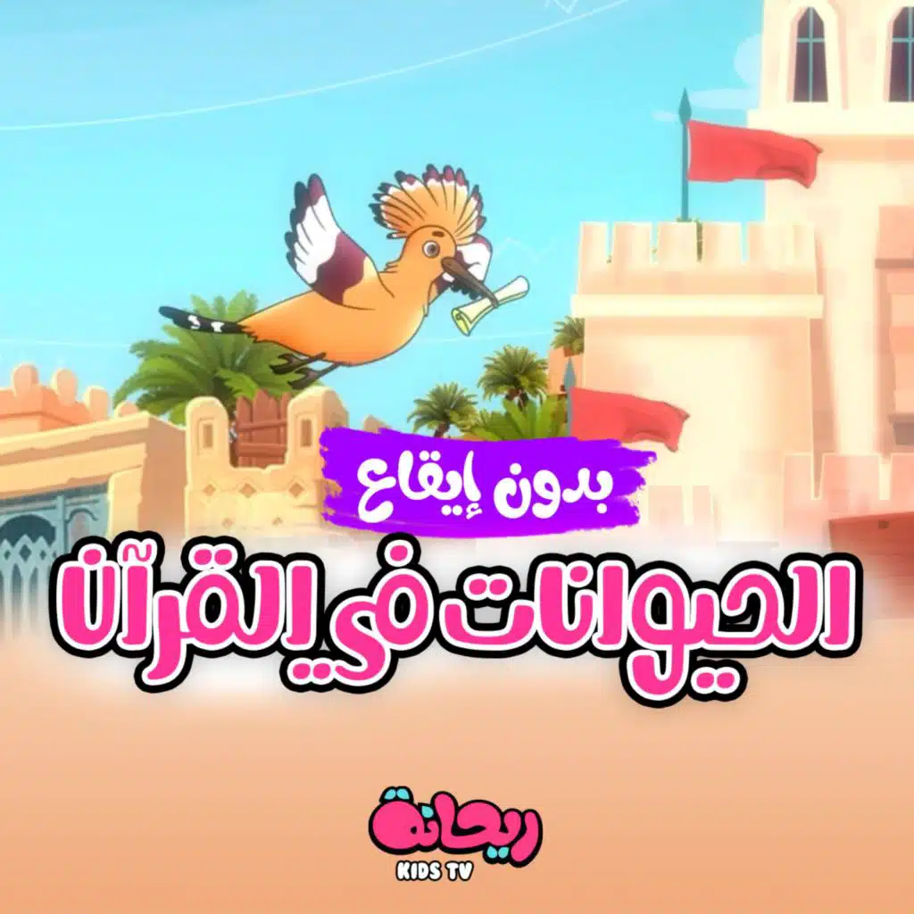 الحيوانات في القرآن (بدون موسيقى)