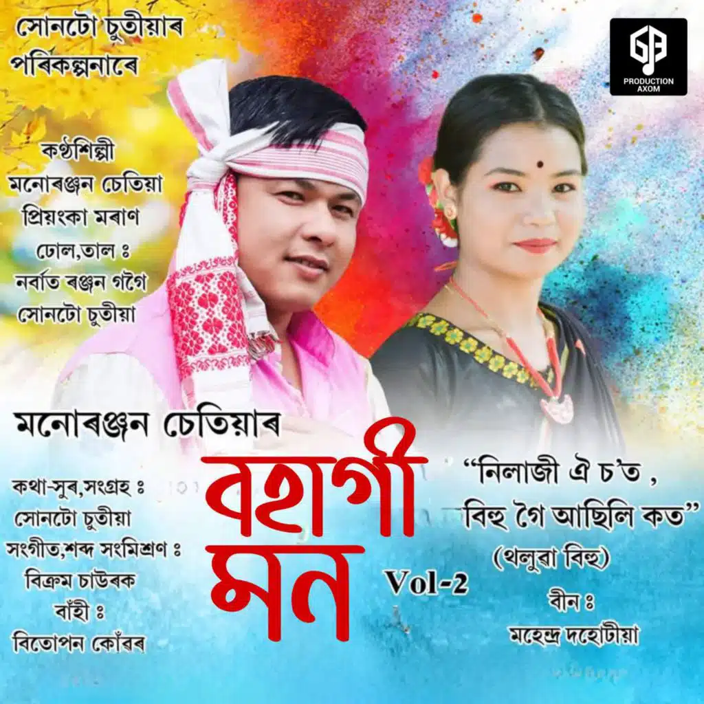 Manuranjan Chetia & Priyanka Moran